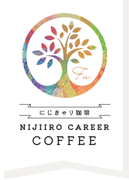 にじきゃり珈琲