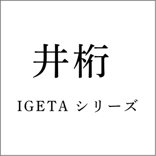 井桁シリーズ