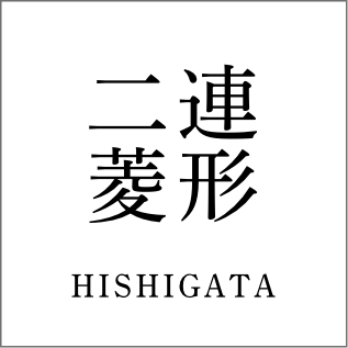 二連菱形シリーズ