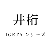 井桁シリーズ