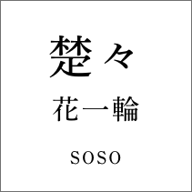 花一輪