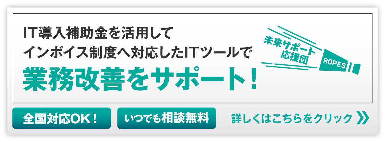 ロープス株式会社 IT導入補助金を活用してインボイス制度へ対応したITツールで業務改善をサポート