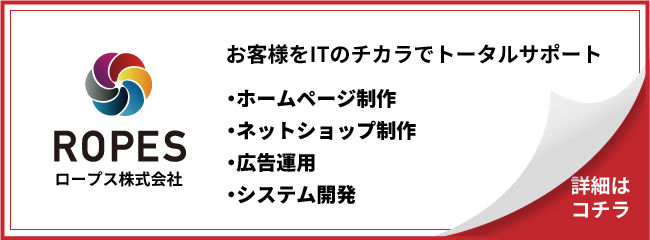 ロープス株式会社 お客様をITのチカラでトータルサポート