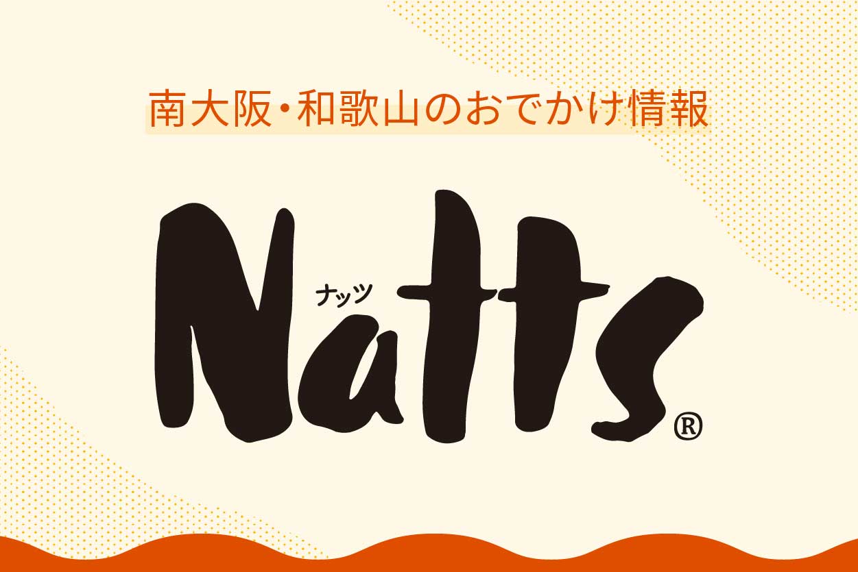 南大阪・和歌山のおでかけ情報 Natts