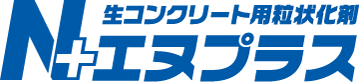 生コンクリート用粒状化材「エヌプラス」