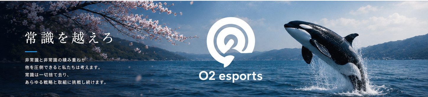 O2 esports 常識を越えろ