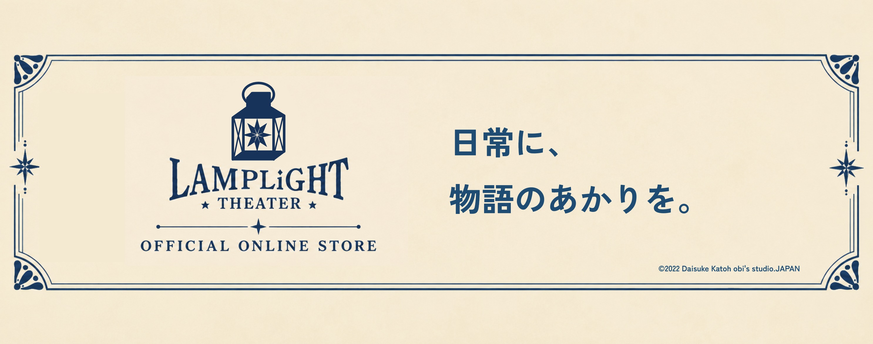 ランプライトシアター 日常に、物語のあかりを。