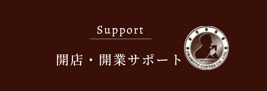 開店・開業サポート