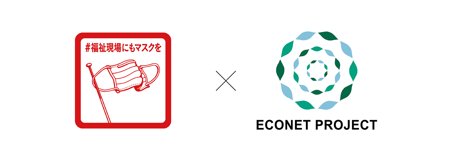 福祉現場にもマスクを×ECONET PROJECT