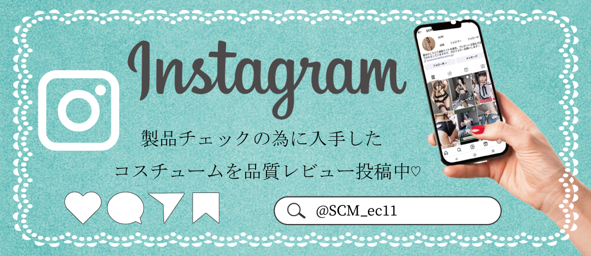 Instagram｜@SCM_ec11 製品チェックの為に入手したコスチュームを品質レビュー投稿中