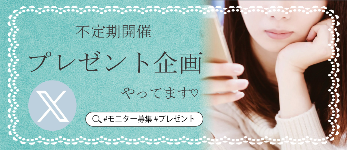 X（旧Twitter）｜不定期開催プレゼント企画実施中 #モニター募集 #プレゼント