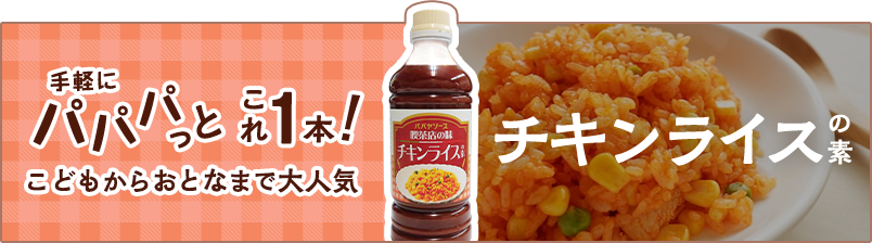 チキンライスの素