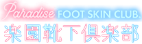 PARADISE footskin club. 楽園靴下倶楽部