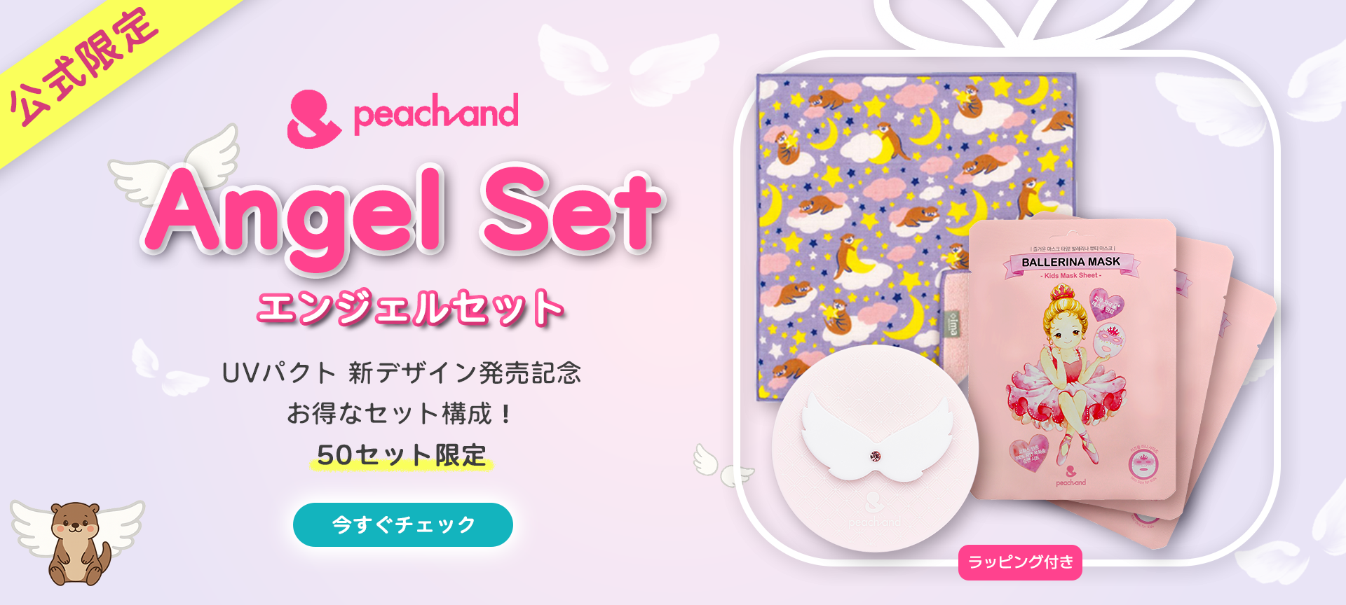 Peachand ピーチアンド エンジェルセット