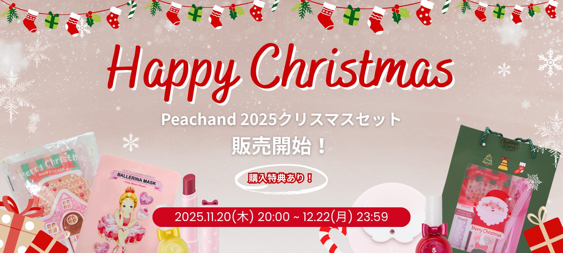 Peachand ピーチアンド 2025クリスマス