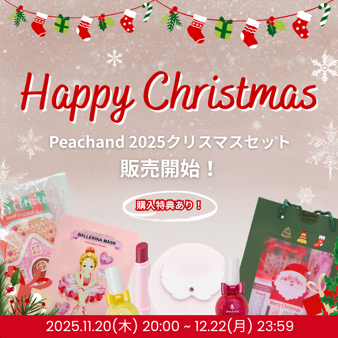 Peachand ピーチアンド 2025クリスマス