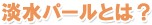 淡水パールとは?