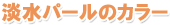 淡水パールのカラー