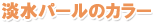 淡水パールのカラー