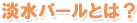 淡水パールとは?