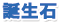 誕生石