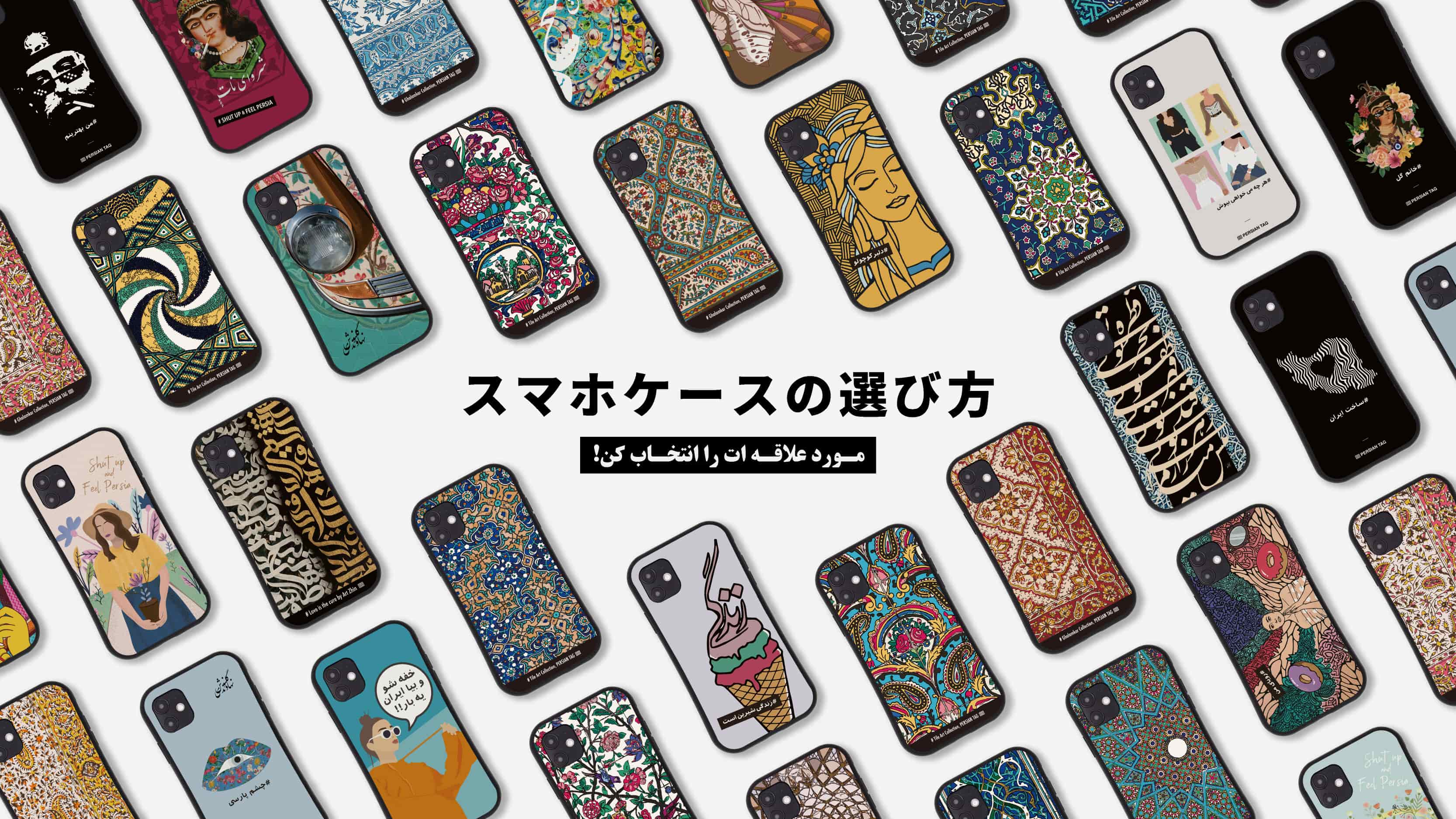 スマホケースの選び方