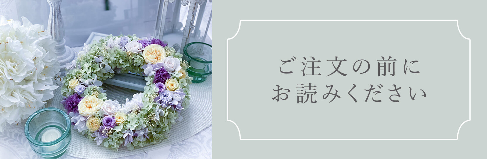 ご注文の前にお読みください
