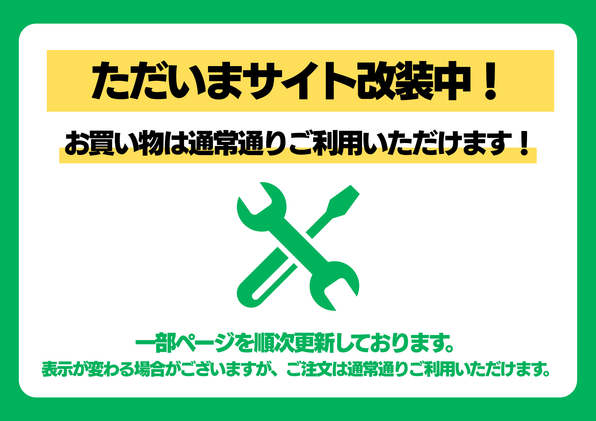ただいまサイト改装中!お買い物は通常通りご利用いただけます。一部ページを順次更新しております。表示が変わる場合がございますが、ご注文は通常通りご利用いただけます。