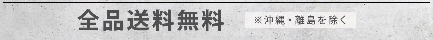 店内全品送料無料※沖縄・離島を除く