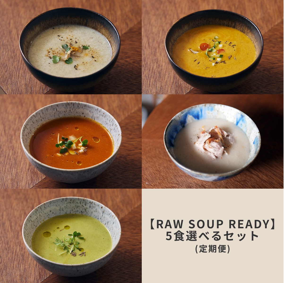 RAW SOUP READY 5食セット 定期購入