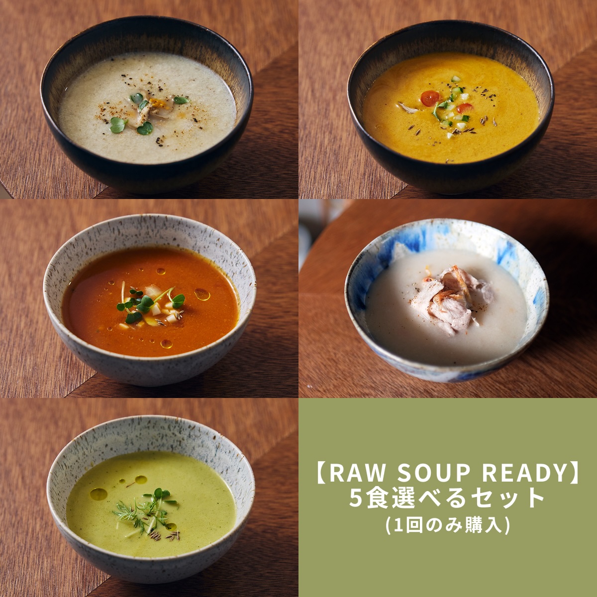 RAW SOUP READY 5食セット