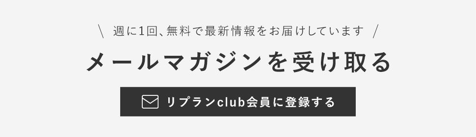 メールマガジンを受け取る　リプランclub会員に登録する