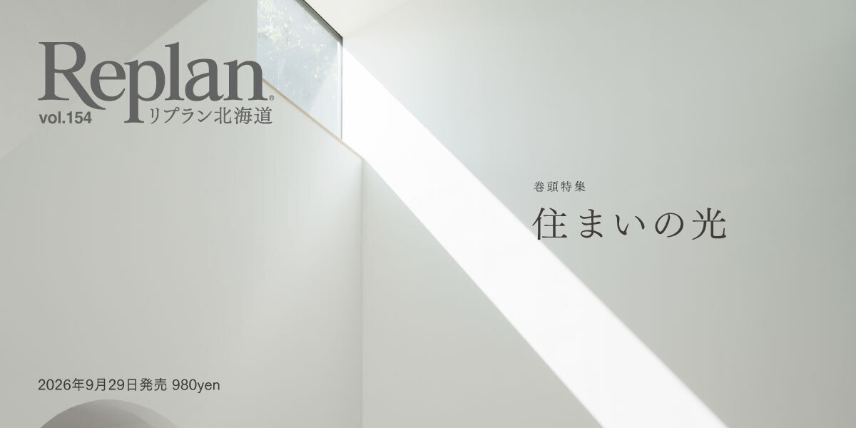 Replan北海道 vol.154 2026秋冬号