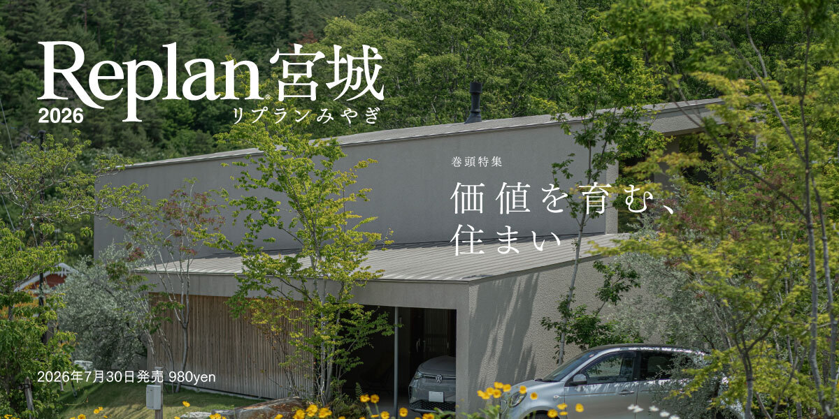Replan宮城 2026