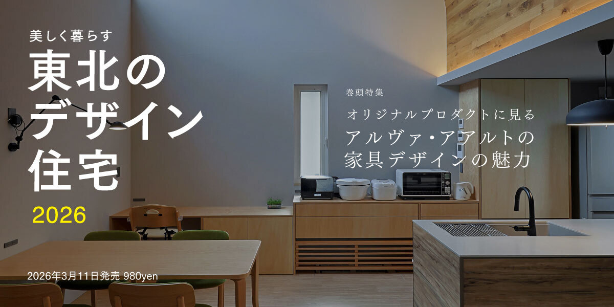 美しく暮らす 東北のデザイン住宅2026