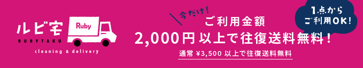 ご利用料金2000円以上で往復送料無料