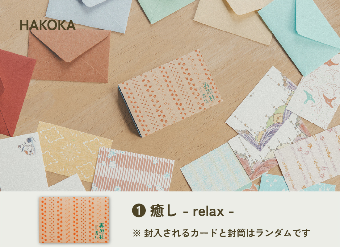 hakoka 癒し relax