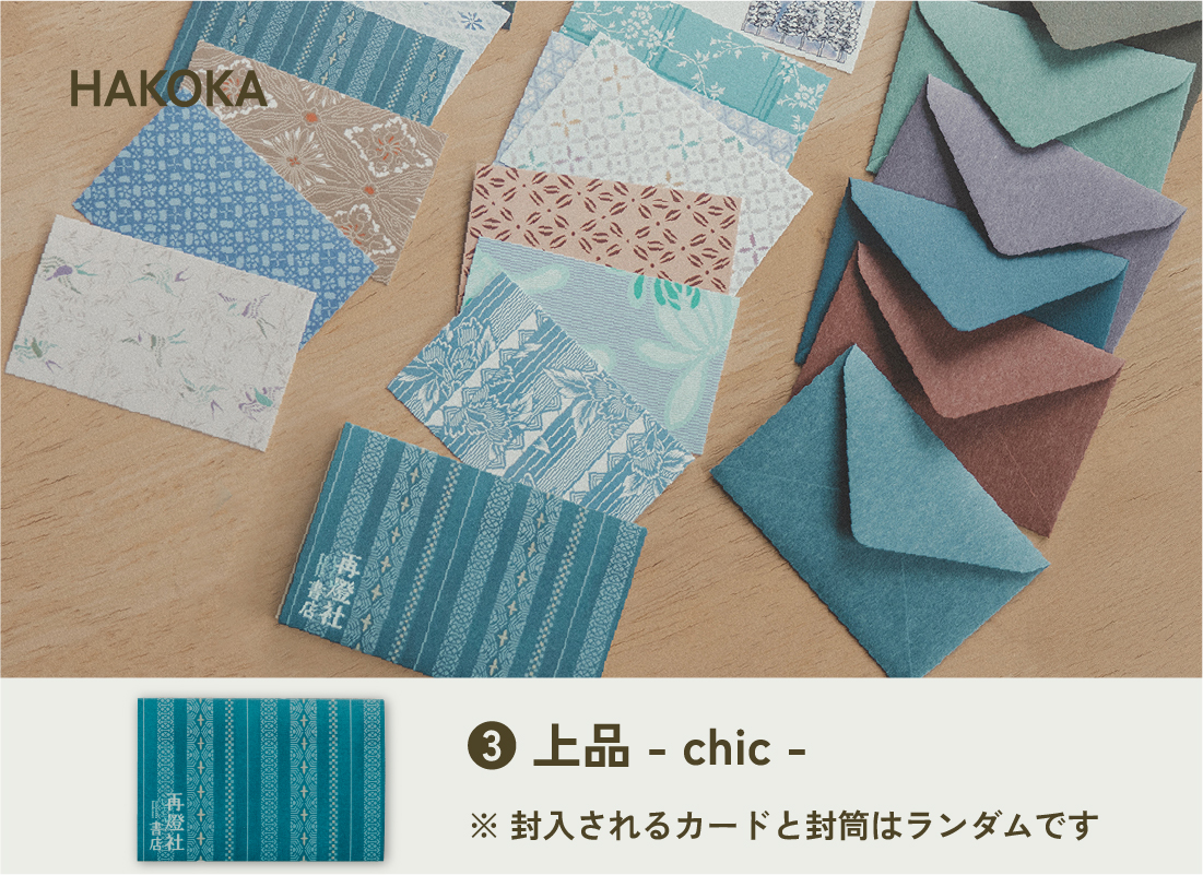 hakoka 上品 chic