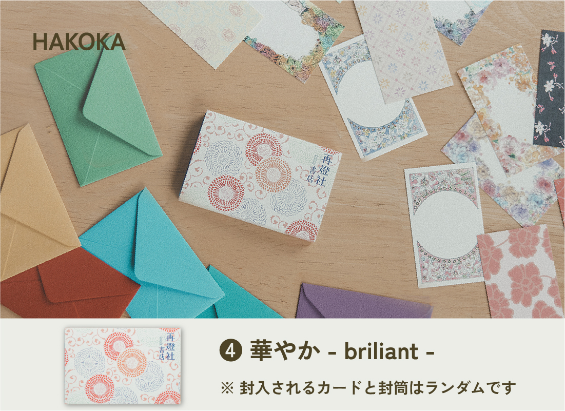 hakoka 華やか briliant
