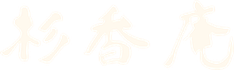 杉香庵