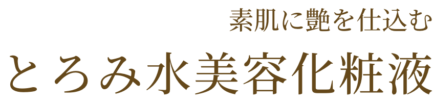 凄艶（せいえん）とろみ水美容化粧液