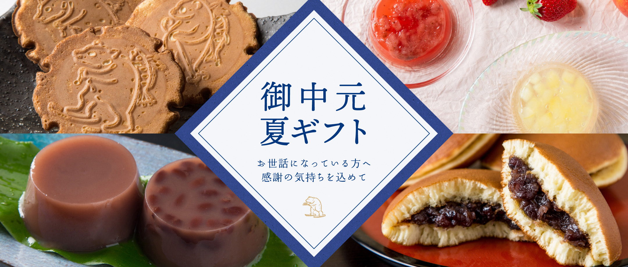 御中元ギフト