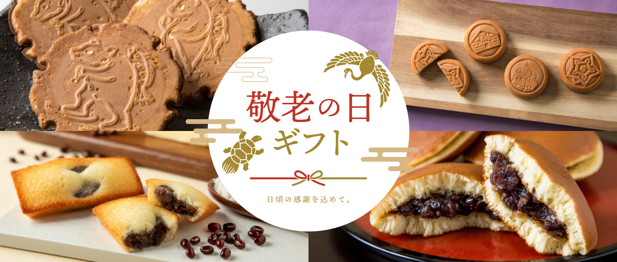 敬老の日ギフト