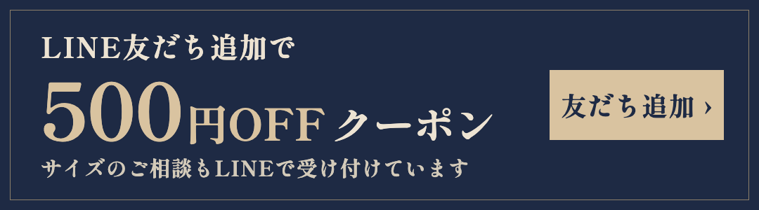 LINE友だち追加で500円OFFクーポン。サイズのご相談もLINEで