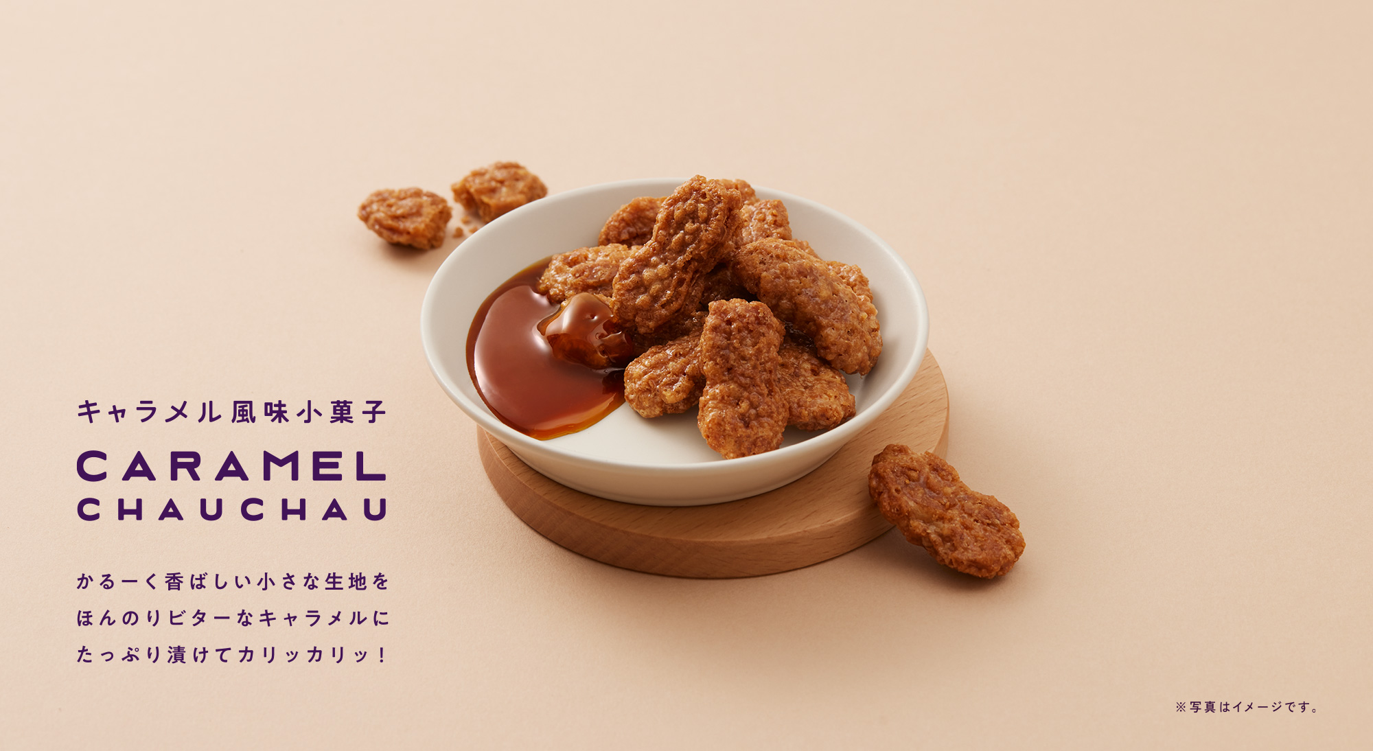 キャラメル風味小菓子 CARAMEL CHAUCHAU