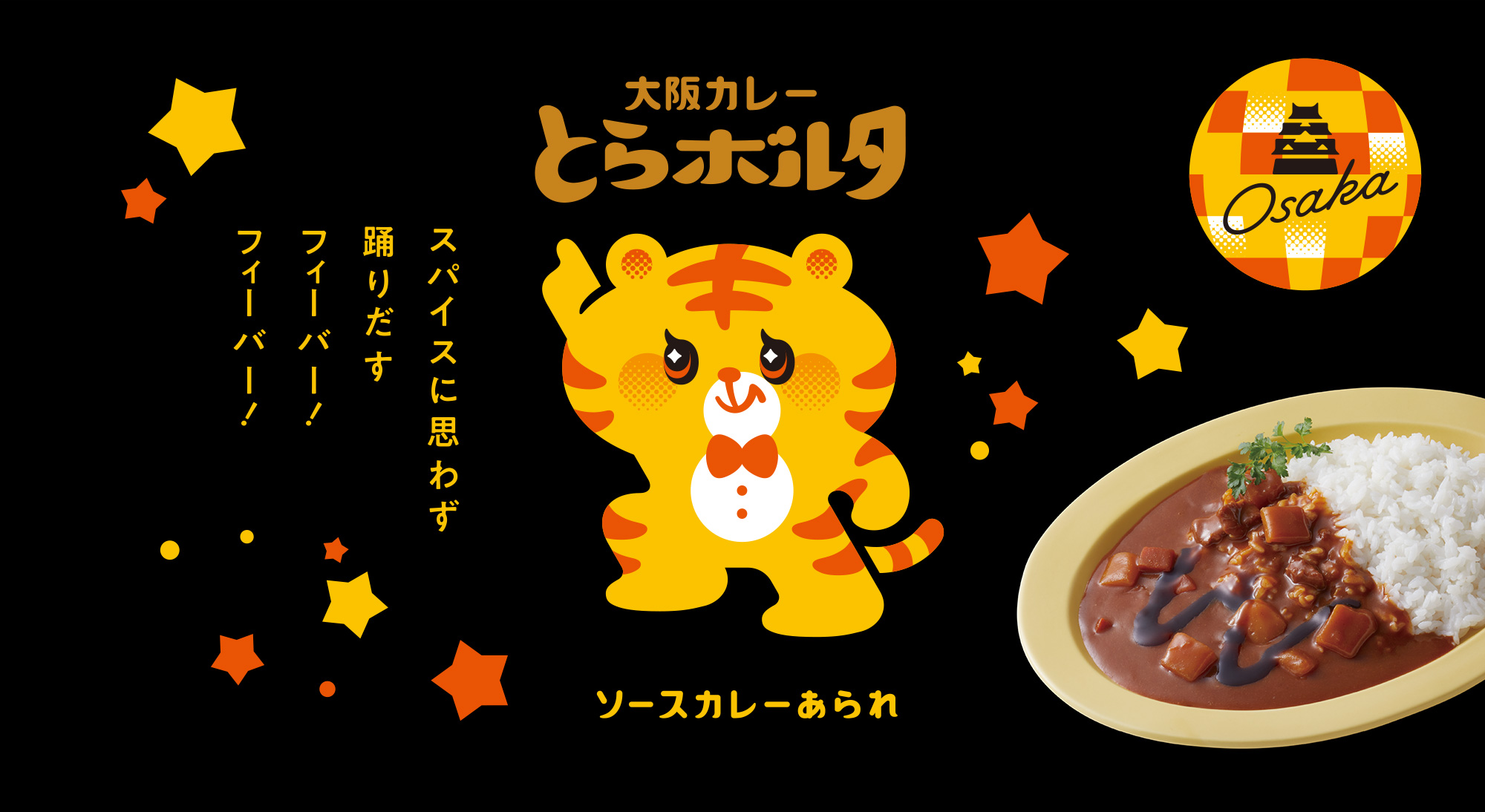 大阪カレー とらボルタ