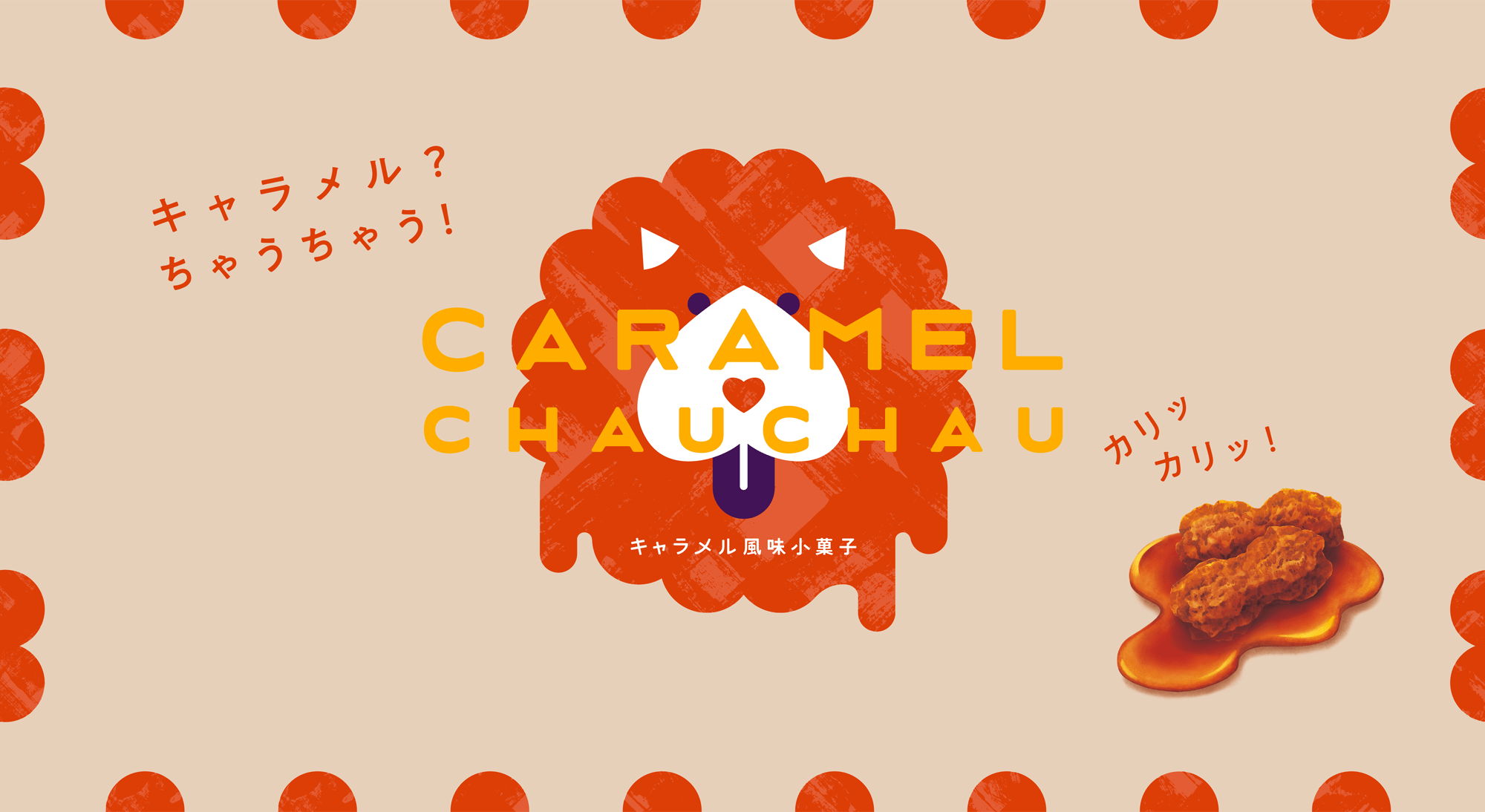 キャラメル風味小菓子 CARAMEL CHAUCHAU