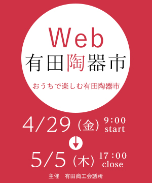 有田陶器市　Web有田陶器市　陶器市　昭平窯　SALE