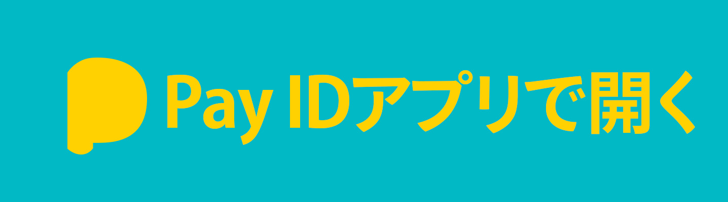PayIDアプリで開く