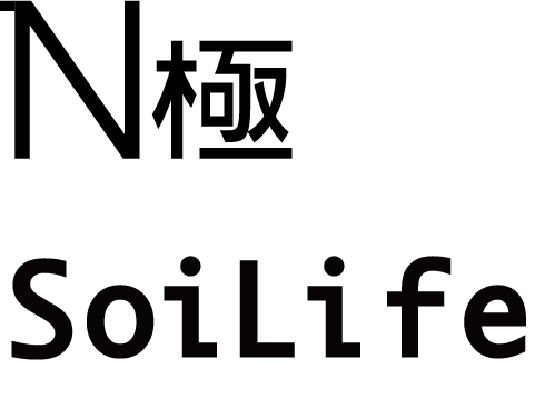 N極とSoiLife